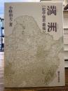 満洲 : 起源・植民・覇権