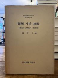 満洲 샤만 神歌 = Nišan saman i bithe