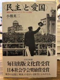 <民主>と<愛国> : 戦後日本のナショナリズムと公共性