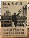 <民主>と<愛国> : 戦後日本のナショナリズムと公共性