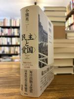 <民主>と<愛国> : 戦後日本のナショナリズムと公共性