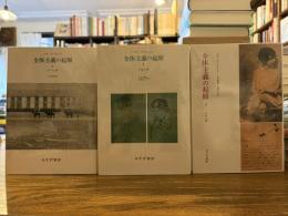 全体主義の起原 全3巻揃