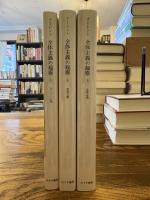 全体主義の起原 全3巻揃