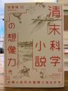 清末科学小説の想像力
