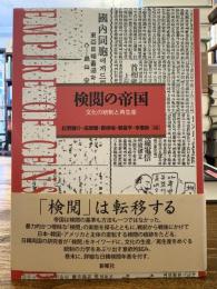 検閲の帝国