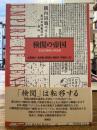 検閲の帝国