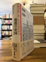 検閲の帝国