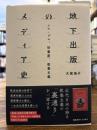 地下出版のメディア史 : エロ・グロ、珍書屋、教養主義