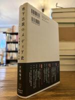 地下出版のメディア史 : エロ・グロ、珍書屋、教養主義