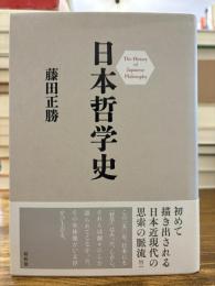 日本哲学史