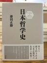 日本哲学史