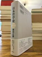 日本哲学史