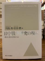 日中戦争研究の現在 : 歴史と歴史認識問題