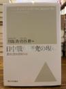日中戦争研究の現在 : 歴史と歴史認識問題