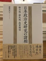 日本政治史研究の諸相 : 総力戦・植民地・政軍関係