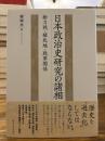 日本政治史研究の諸相 : 総力戦・植民地・政軍関係