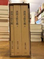 満州文藝年鑑 第一輯～第三輯 / 別冊