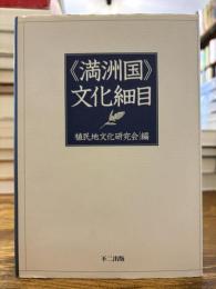 《満洲国》文化細目