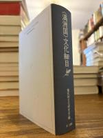 《満洲国》文化細目