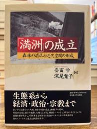 「満洲」の成立 : 森林の消尽と近代空間の形成