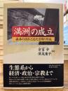 「満洲」の成立 : 森林の消尽と近代空間の形成