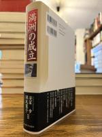 「満洲」の成立 : 森林の消尽と近代空間の形成
