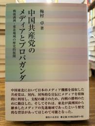 中国共産党のメディアとプロパガンダ