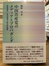 中国共産党のメディアとプロパガンダ