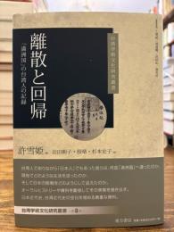 離散と回帰 : 「満洲国」の台湾人の記録