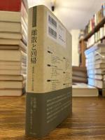 離散と回帰 : 「満洲国」の台湾人の記録