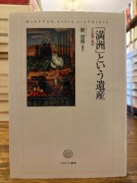 「満洲」という遺産 : その経験と教訓