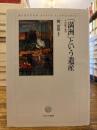 「満洲」という遺産 : その経験と教訓
