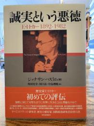 誠実という悪徳 : E・H・カー1892-1982