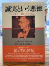 誠実という悪徳 : E・H・カー1892-1982