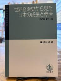 世界経済史から見た日本の成長と停滞