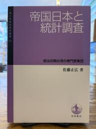 帝国日本と統計調査 : 統治初期台湾の専門家集団