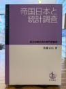 帝国日本と統計調査 : 統治初期台湾の専門家集団