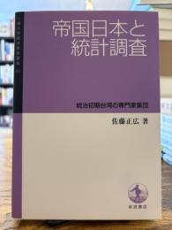 帝国日本と統計調査 : 統治初期台湾の専門家集団