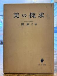 美の探求