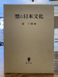 型と日本文化