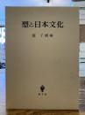型と日本文化