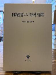旧約聖書における知恵と解釈