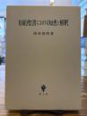 旧約聖書における知恵と解釈