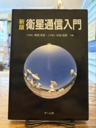 衛星通信入門