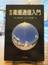 衛星通信入門