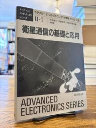 衛星通信の基礎と応用