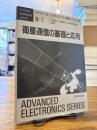 衛星通信の基礎と応用