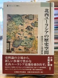 北西ユーラシアの歴史空間
