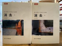 消去 上下2冊揃