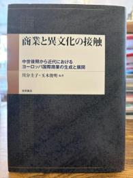 商業と異文化の接触